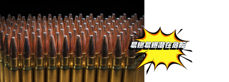 易燃易爆潜在危险环境