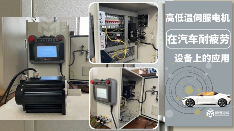 高低温伺服电机在汽车耐疲劳设备上的应用