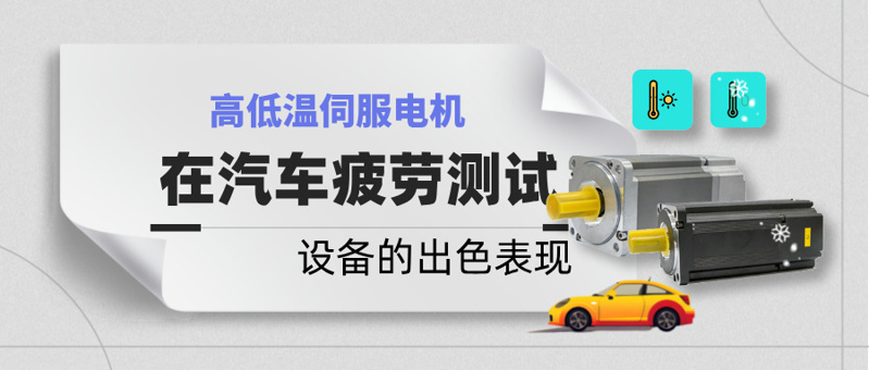 高低温伺服电机在汽车疲劳测试