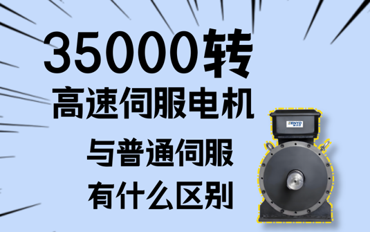 35000转高速伺服电机与普通伺服有什么区别
