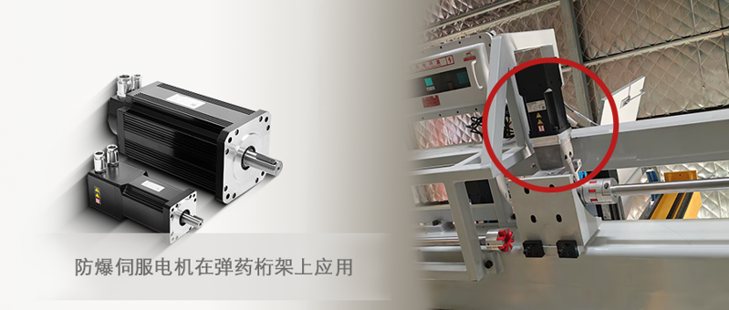 防爆伺服电机在弹药桁架上应用