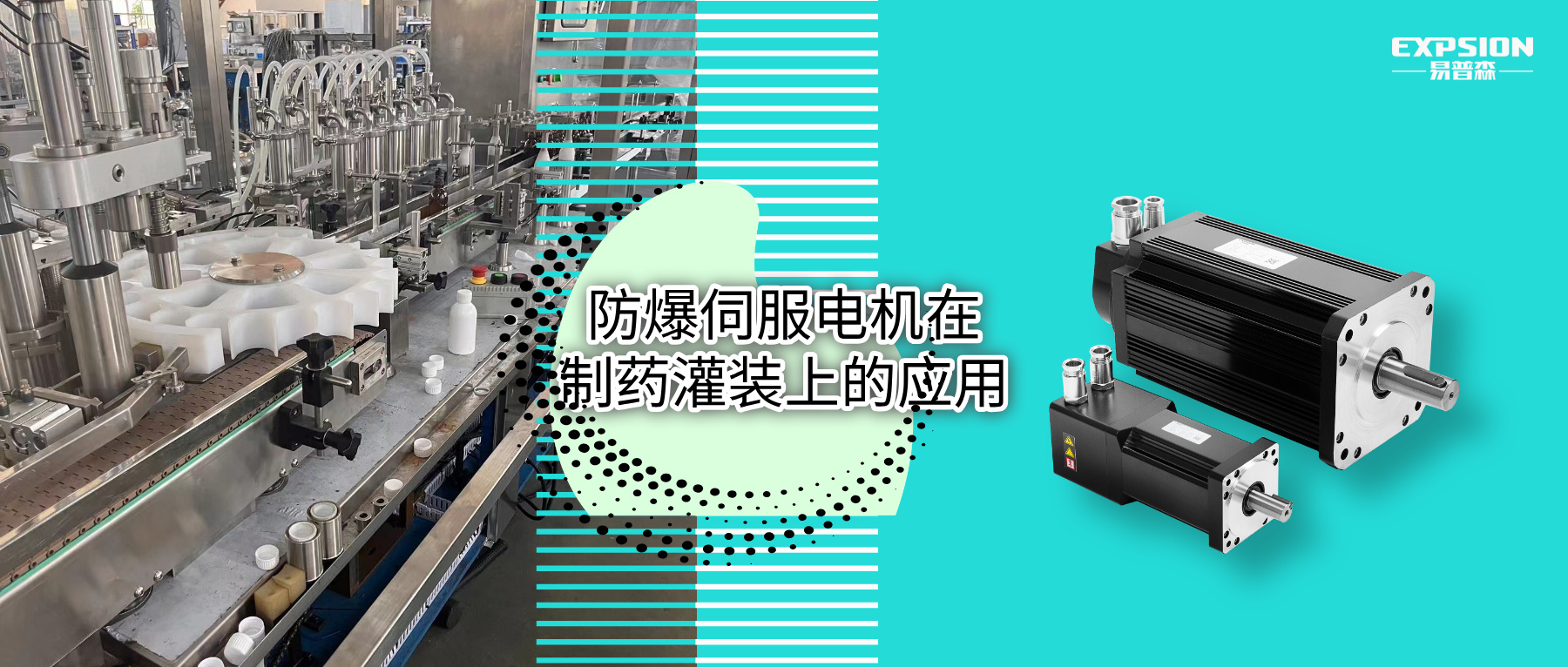 防爆伺服电机在制药灌装设备上应用