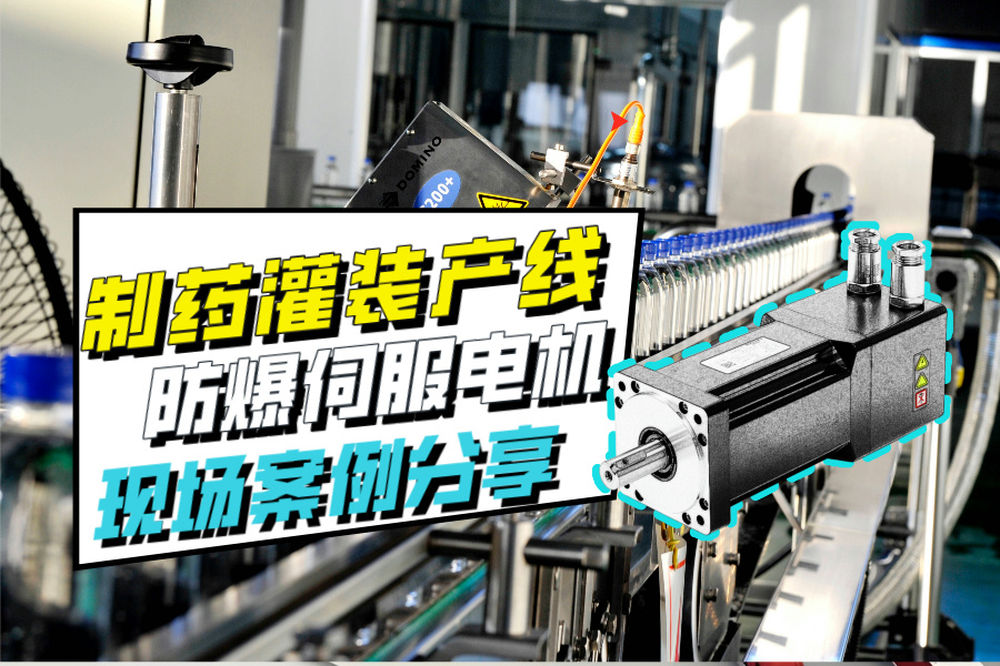 制药灌装产线选择防爆伺服电机的注意事项